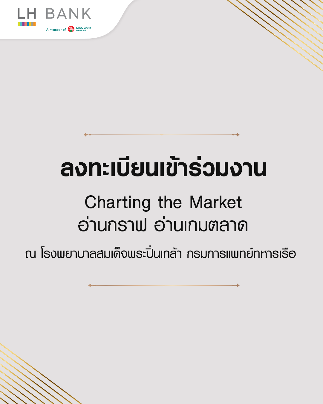 ลงทะเบียนเข้าร่วมงาน Charting the Market อ่านกราฟ อ่านเกมตลาด ณ โรงพยาบาลสมเด็จพระปิ่นเกล้า กรมการแพทย์ทหารเรือ